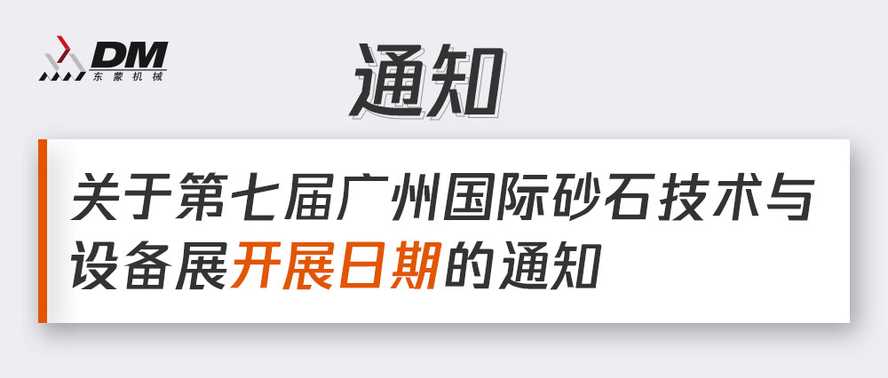 通知丨第七屆廣州國(guó)際砂石技術(shù)與設(shè)備展展期確定！擬調(diào)整為2021年12月4日-6日期間舉辦！
