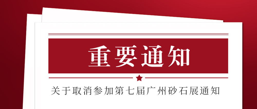 展會取消通知 ：為配合疫情防控政策，上海東蒙路橋機(jī)械有限公司不參加2021第七屆國際砂石展活動！來日方長我們?nèi)蘸笤偌s！
