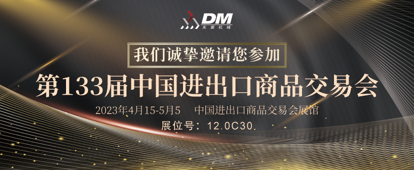【邀請(qǐng)函】4月15-5月5日中國(guó)進(jìn)出口商品交易會(huì)，東蒙恭迎您的蒞臨盛會(huì)！承“蒙”厚愛(ài)不見(jiàn)不散！